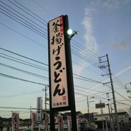 丸亀製麺 府中店