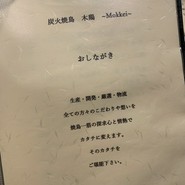 炭火焼鳥 木鶏