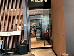 赤坂璃宮　赤坂本店