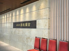 赤坂璃宮　赤坂本店