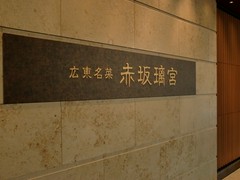 赤坂璃宮　赤坂本店