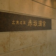 赤坂璃宮　赤坂本店