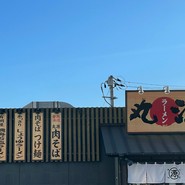 丸源ラーメン福山神辺店