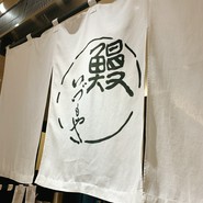 いづもや 日本橋三越店