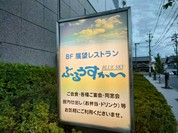 展望レストラン　ぶるうすかい