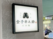 日本橋 天丼 天むす 金子半之助 渋谷東急フードショー店