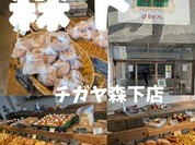 チガヤ 森下店