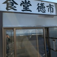 徳市
