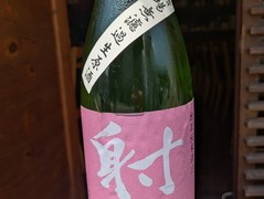 プレミアな射美の無濾過生原酒　一升瓶