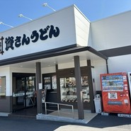 資さんうどん 尾道高須店