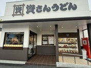 資さんうどん 尾道高須店