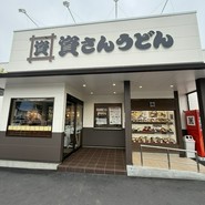 資さんうどん 尾道高須店