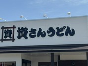 資さんうどん 尾道高須店