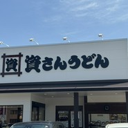 資さんうどん 尾道高須店