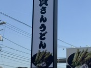 資さんうどん 尾道高須店
