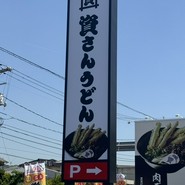 資さんうどん 尾道高須店