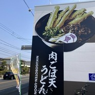 資さんうどん 尾道高須店