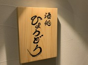 酒処 ひょうどう