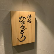 酒処 ひょうどう