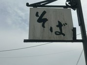 十割そば 谷岡