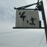 十割そば 谷岡