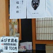 福太郎本舗