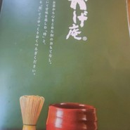 甘味喫茶 おかげ庵 篠原橋店