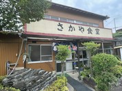 さかや食堂