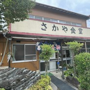さかや食堂