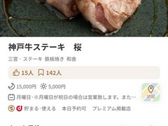 神戸牛ステーキ　桜