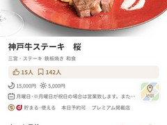神戸牛ステーキ　桜