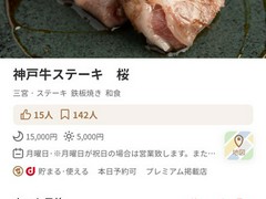 神戸牛ステーキ　桜