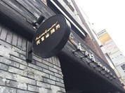 代官山焼肉　kintan （キンタン）