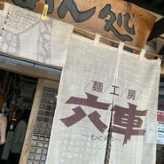 六車