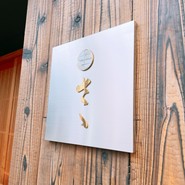 フレンチ割烹さゝ