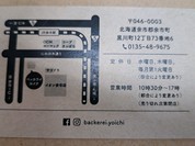 ベッカライ余市