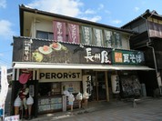 長州屋 錦帯橋店