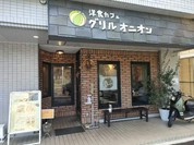 洋食カフェ グリルオニオン