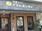 洋食カフェ グリルオニオン