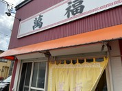 萬福食堂