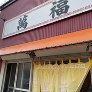 萬福食堂