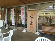そば処 とんぼ 道の駅クロスロードみつぎ店