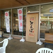 そば処 とんぼ 道の駅クロスロードみつぎ店