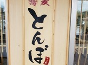 そば処 とんぼ 道の駅クロスロードみつぎ店