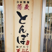 そば処 とんぼ 道の駅クロスロードみつぎ店