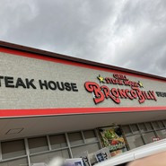 ブロンコビリー ビバモール美原南インター店
