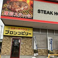 ブロンコビリー ビバモール美原南インター店