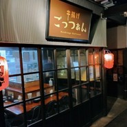 串揚げ ごっつあん