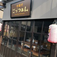 串揚げ ごっつあん