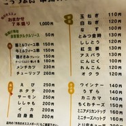 串揚げ ごっつあん